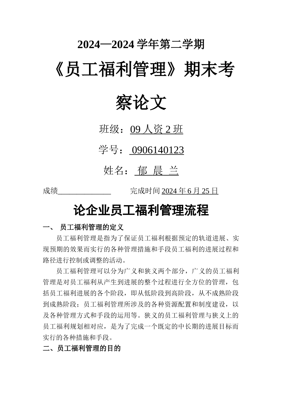 福利--论企业员工福利管理流程_第1页