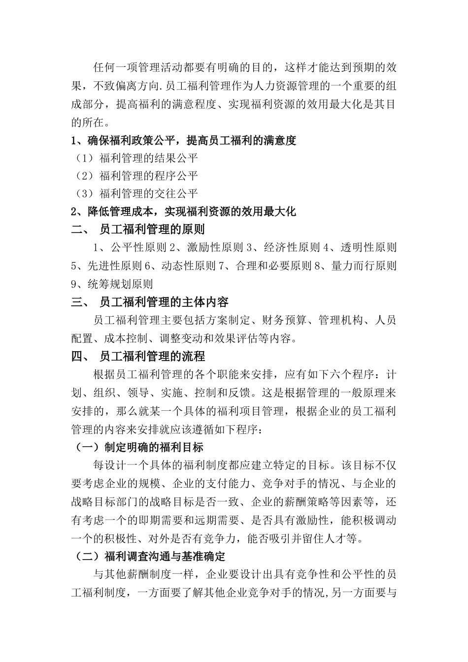 福利--论企业员工福利管理流程_第2页