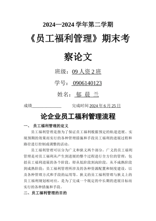福利--论企业员工福利管理流程