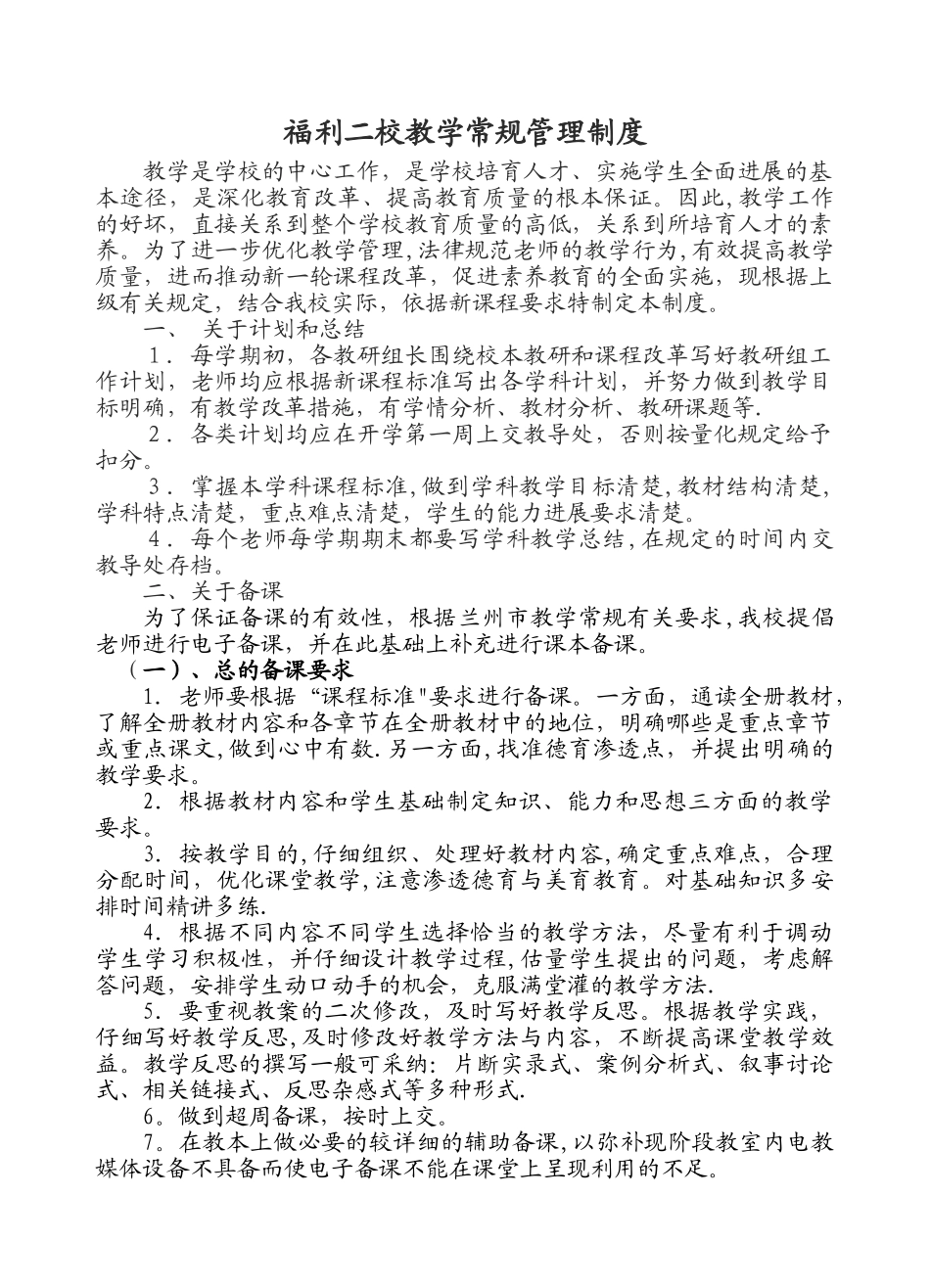 福利二校教学常规管理制度_第1页