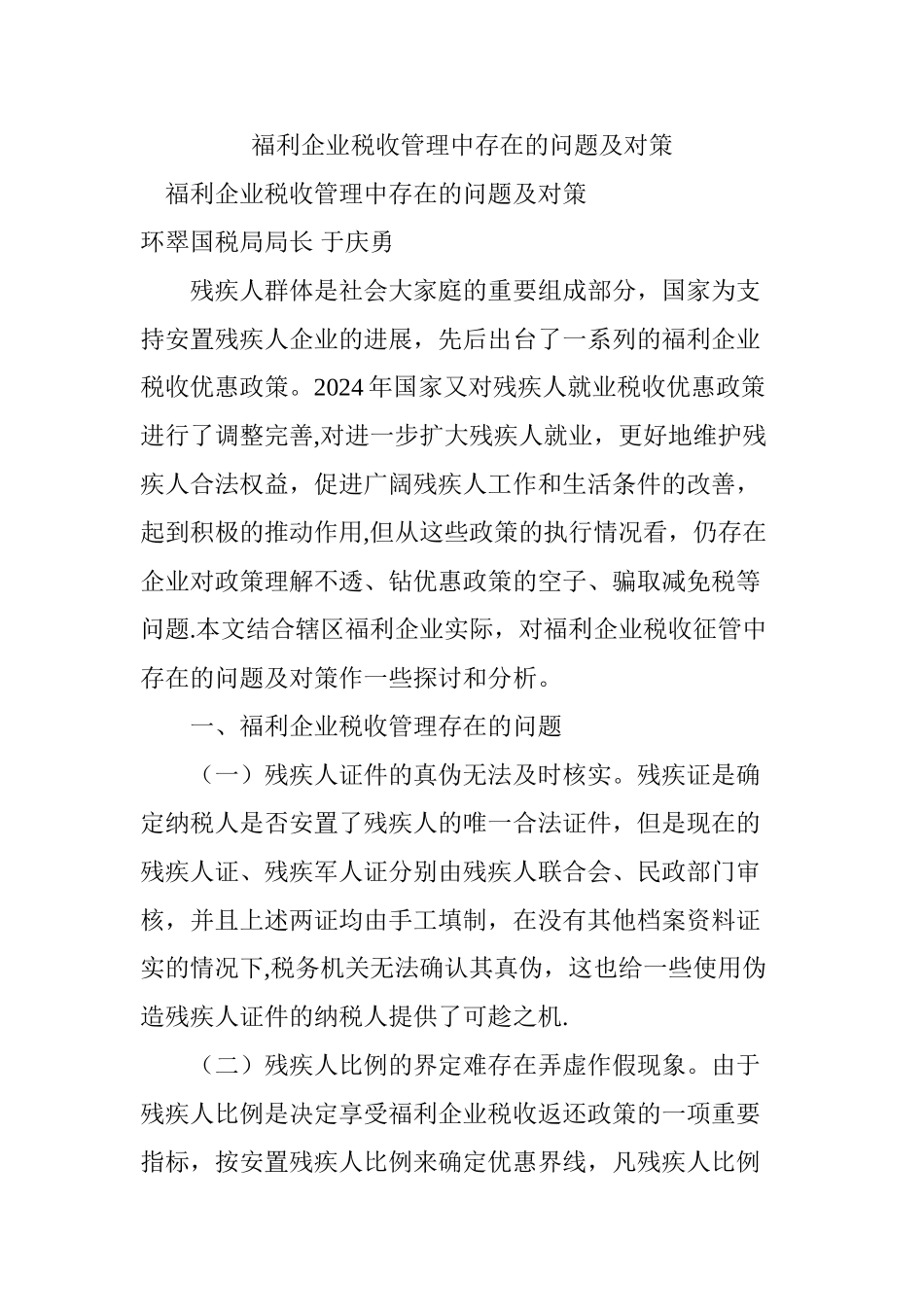 福利企业税收管理中存在的问题及对策_第1页