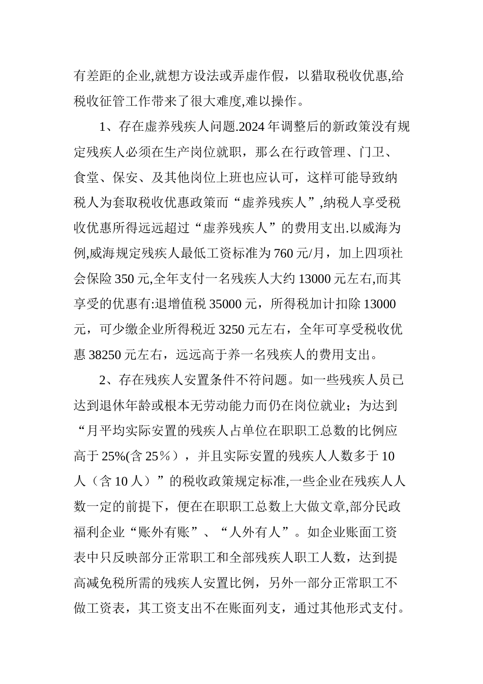 福利企业税收管理中存在的问题及对策_第2页