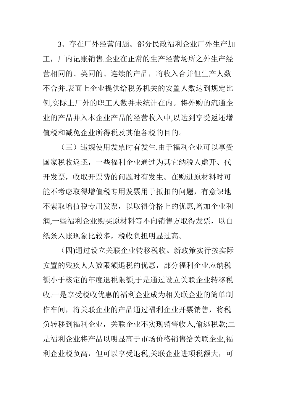 福利企业税收管理中存在的问题及对策_第3页
