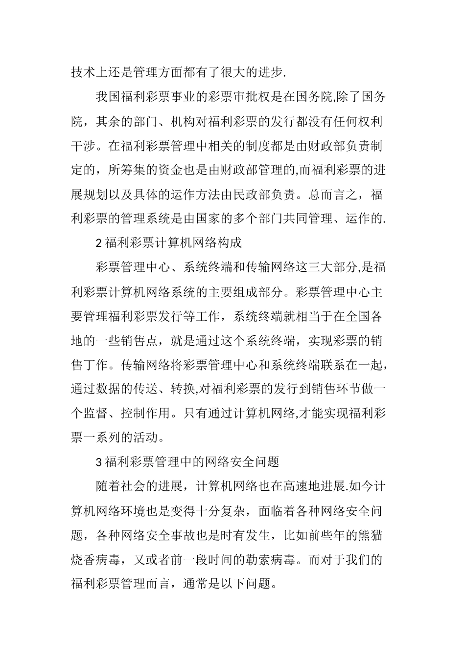 福利彩票管理中计算机网络安全管理_第2页