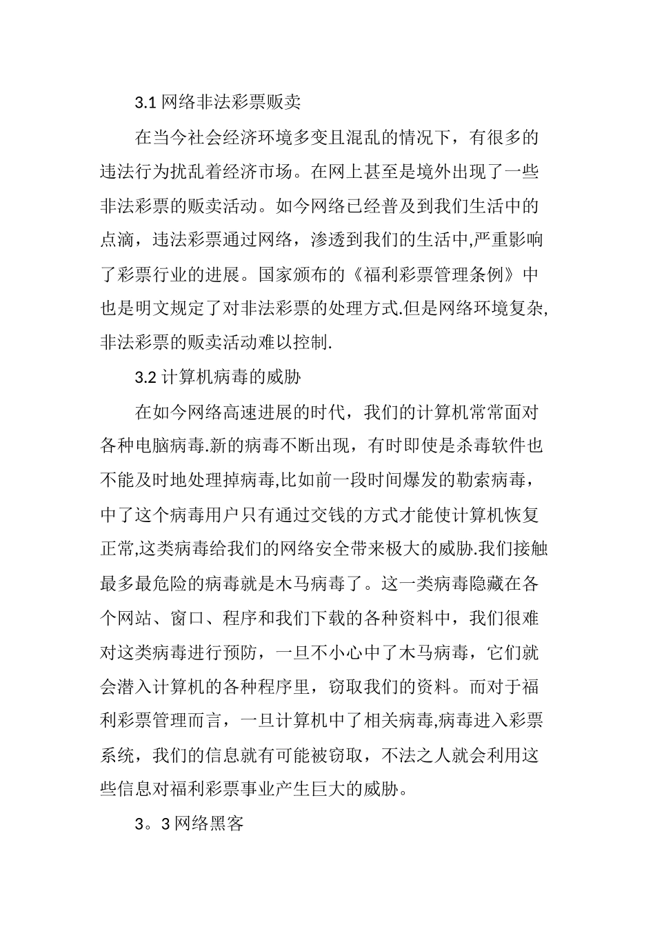 福利彩票管理中计算机网络安全管理_第3页