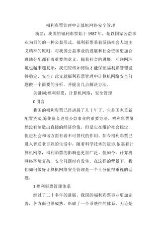福利彩票管理中计算机网络安全管理