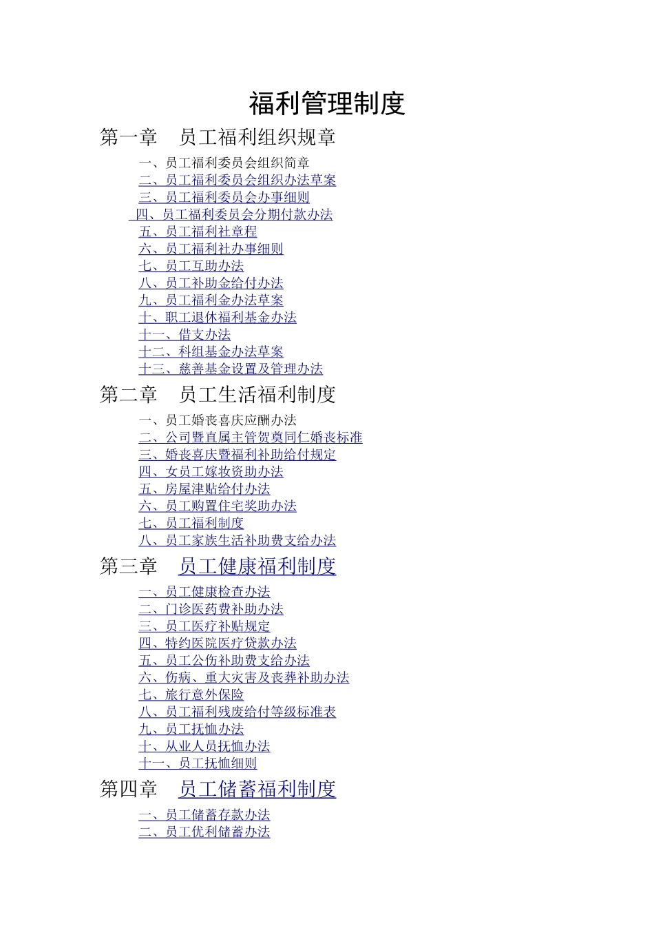 福利管理制度.word_第1页