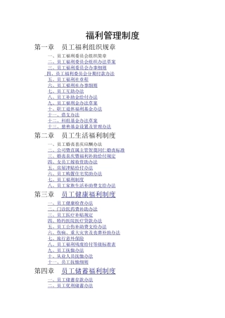 福利管理制度.word
