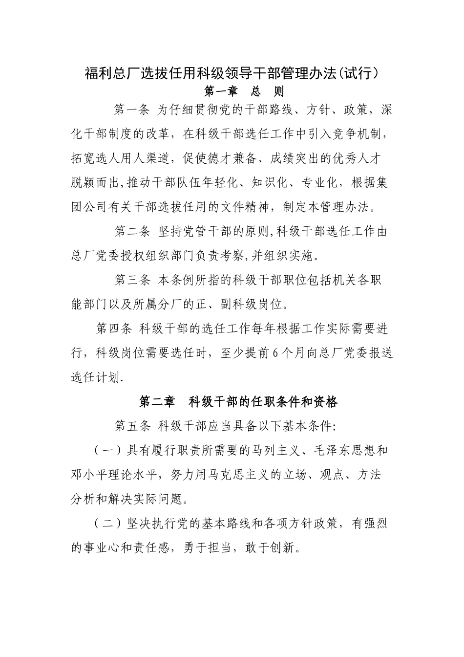 福利总厂选拔任用科级领导干部管理办法_第1页