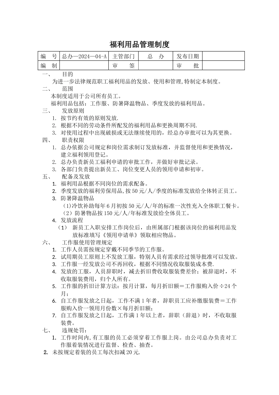 福利用品管理制度_第1页