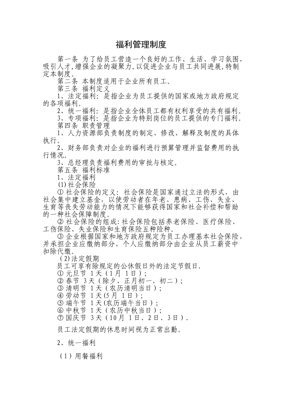 福利管理制度_第1页