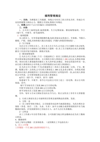 福利管理规定