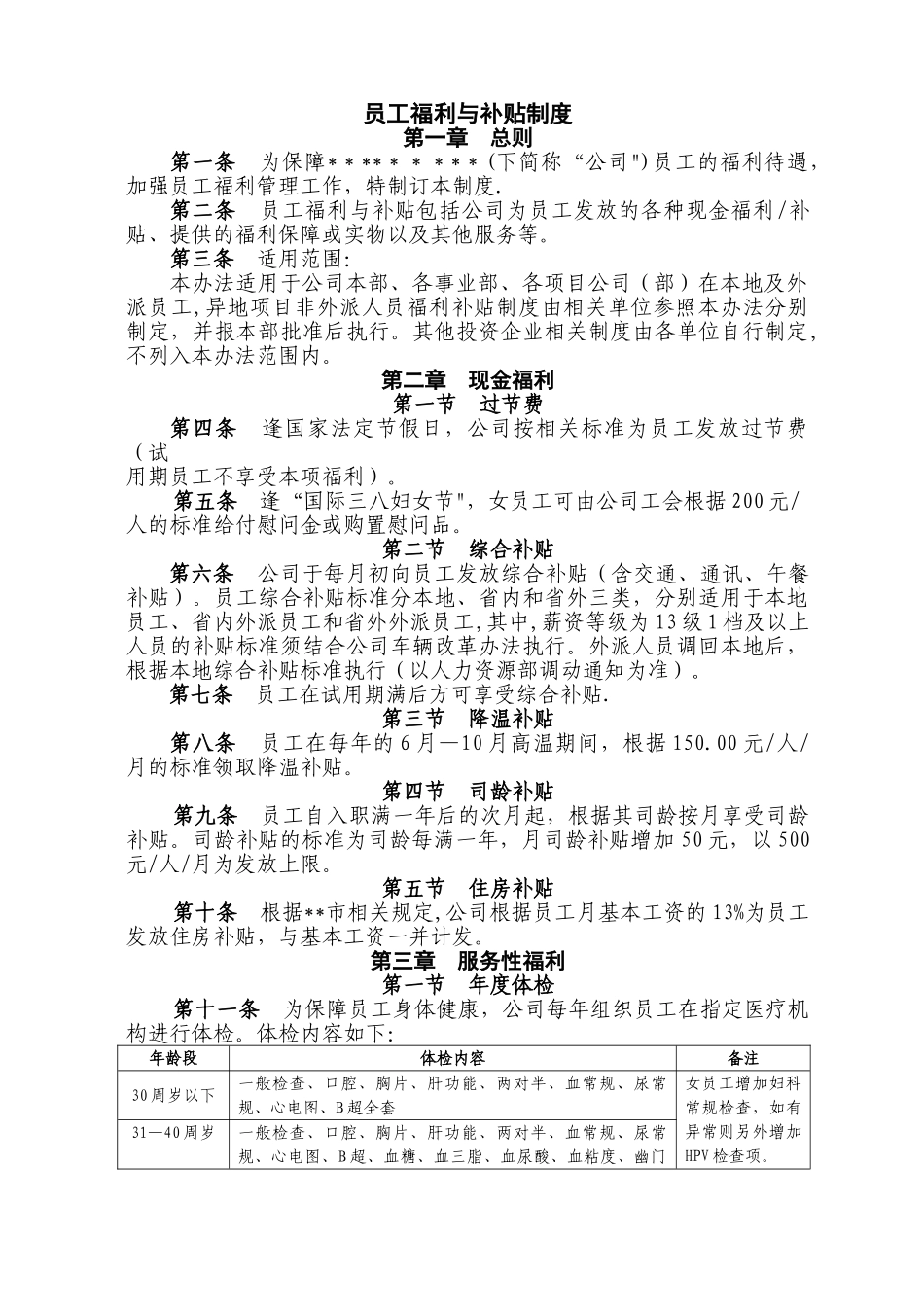 福利补贴制度_第1页