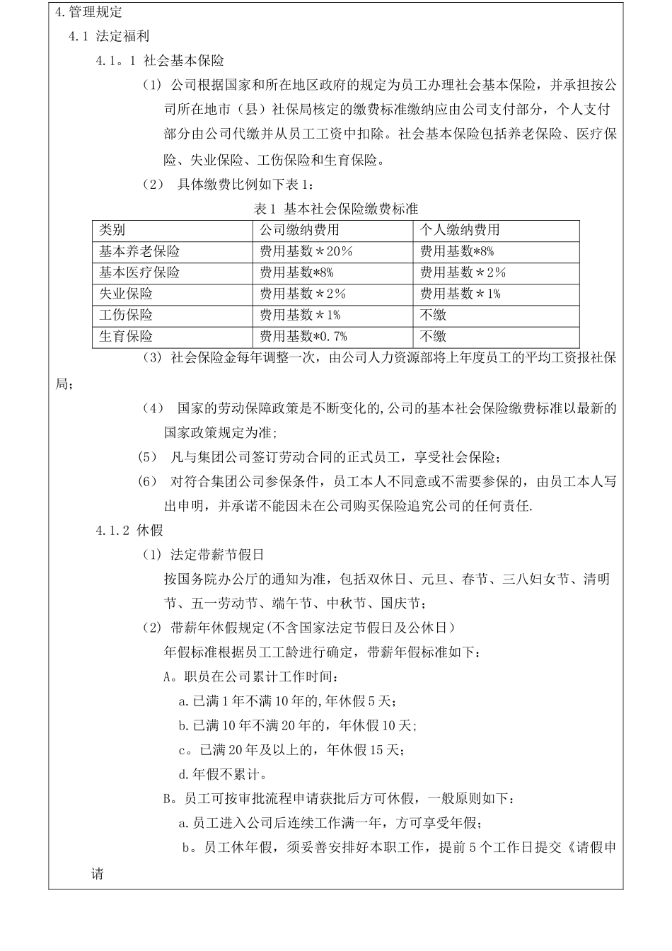 福利管理制度[1]_第2页