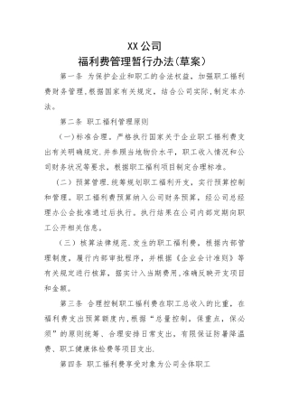 福利费管理暂行办法