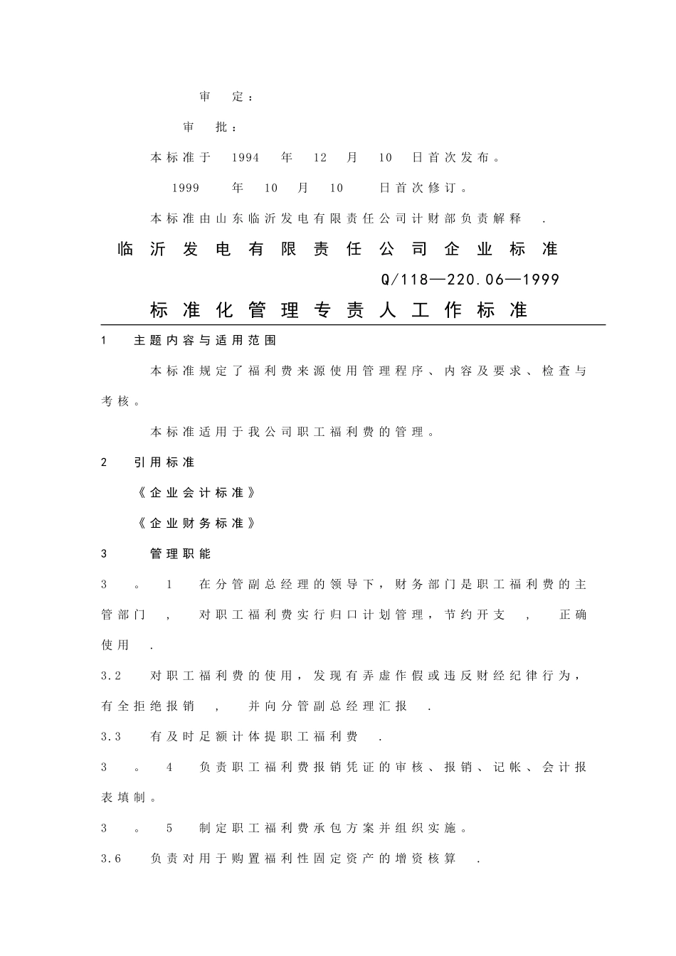 福利费管理标准_第2页