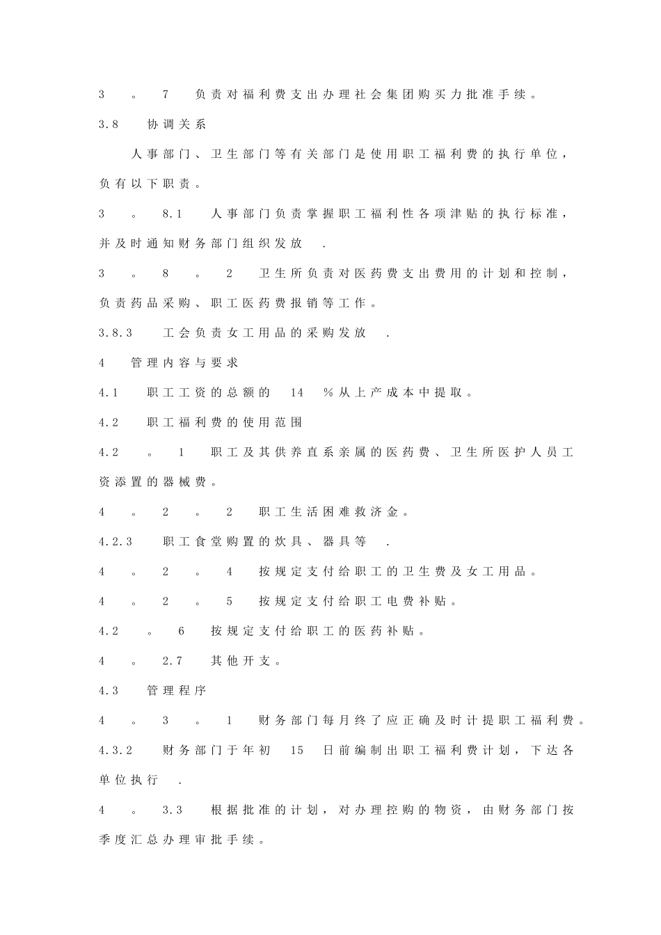 福利费管理标准_第3页