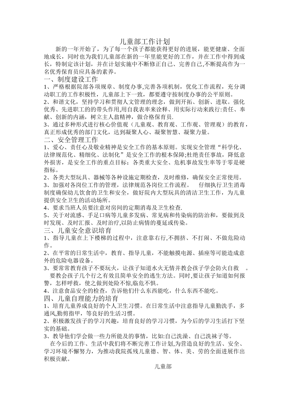 福利院儿童部工作计划_第1页