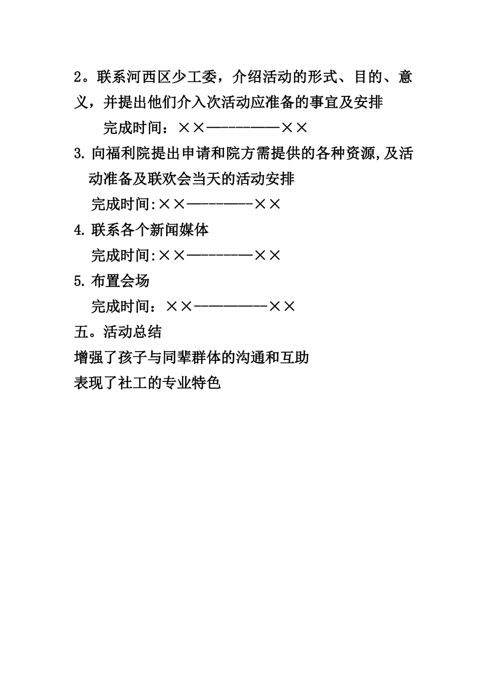 福利院--共享阳光工作计划书_第3页