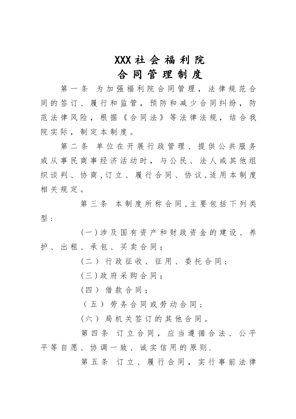 福利院合同管理制度_第1页
