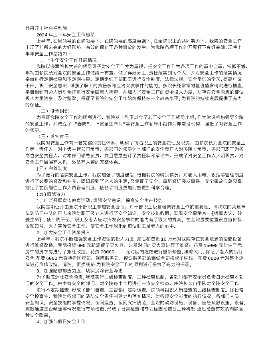 福利院安全工作总结_第1页
