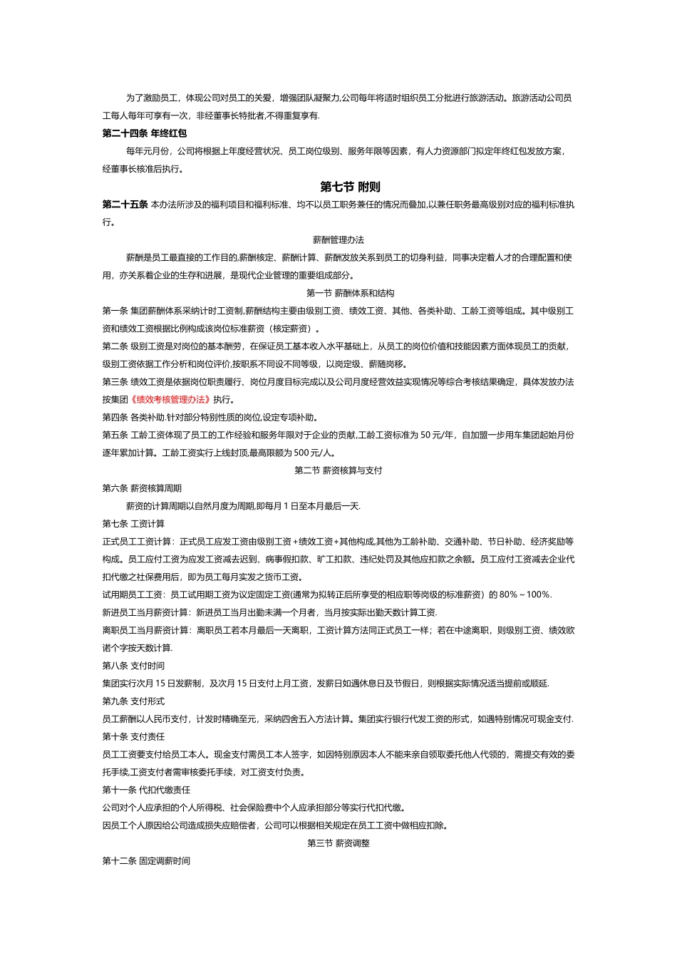 福利管理办法中小企业_第3页