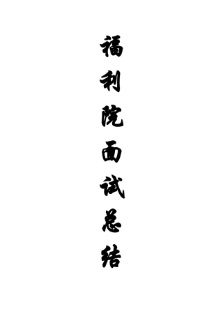 福利院面试总结