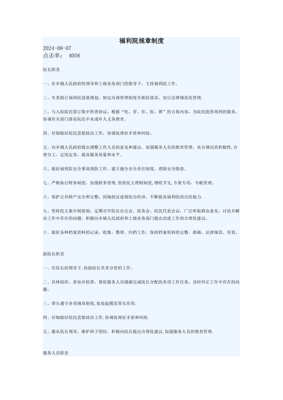 福利院规章制度_第1页