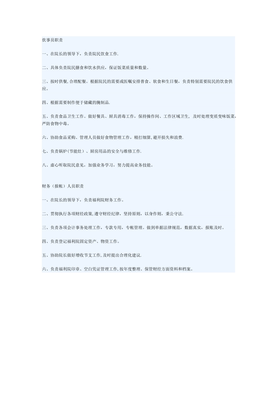 福利院规章制度_第3页