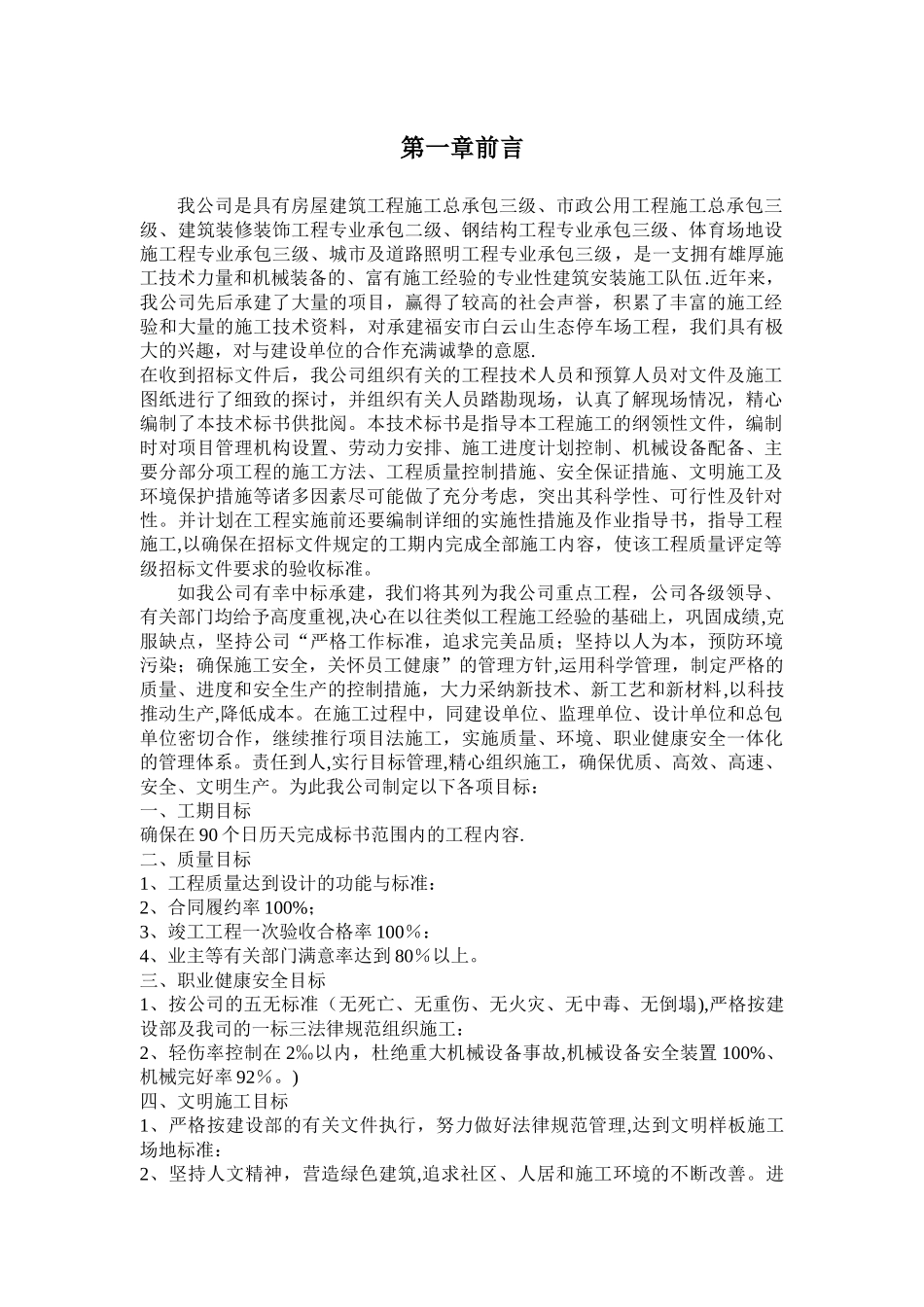 福安市白云山生态停车场工程施工组织设计_第1页