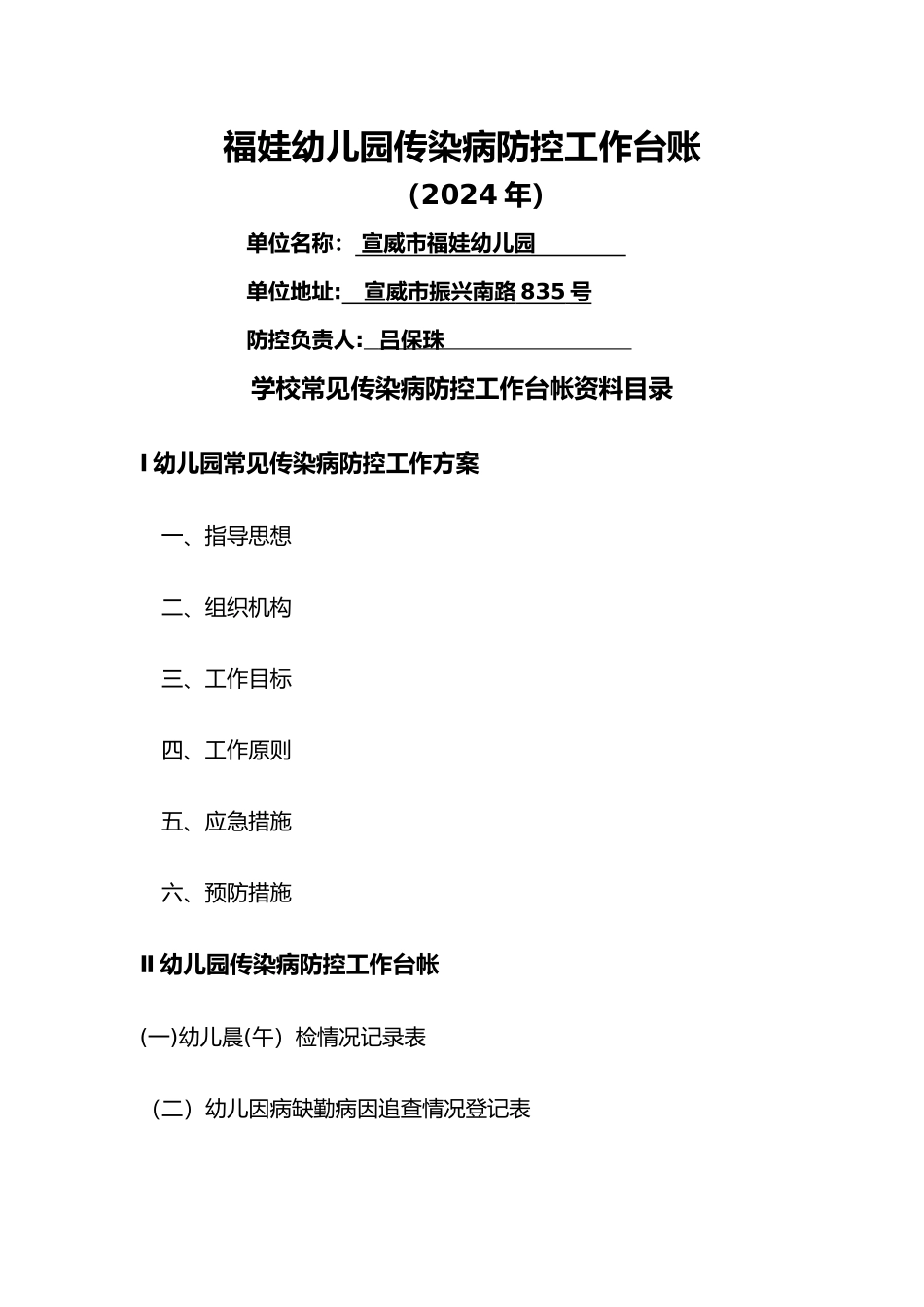 福娃幼儿园的传染病防控工作台账_第1页