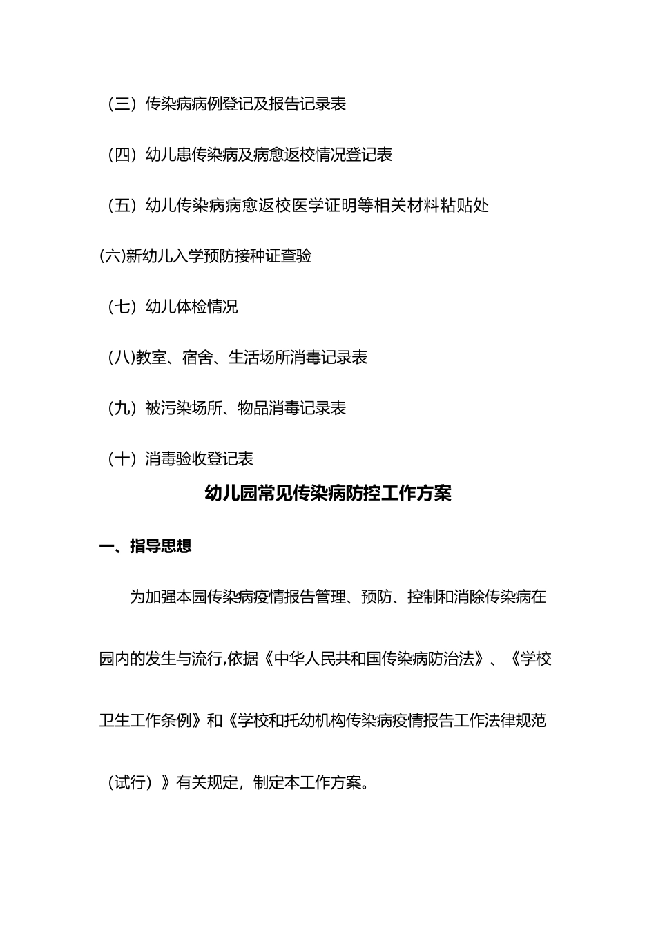 福娃幼儿园的传染病防控工作台账_第2页