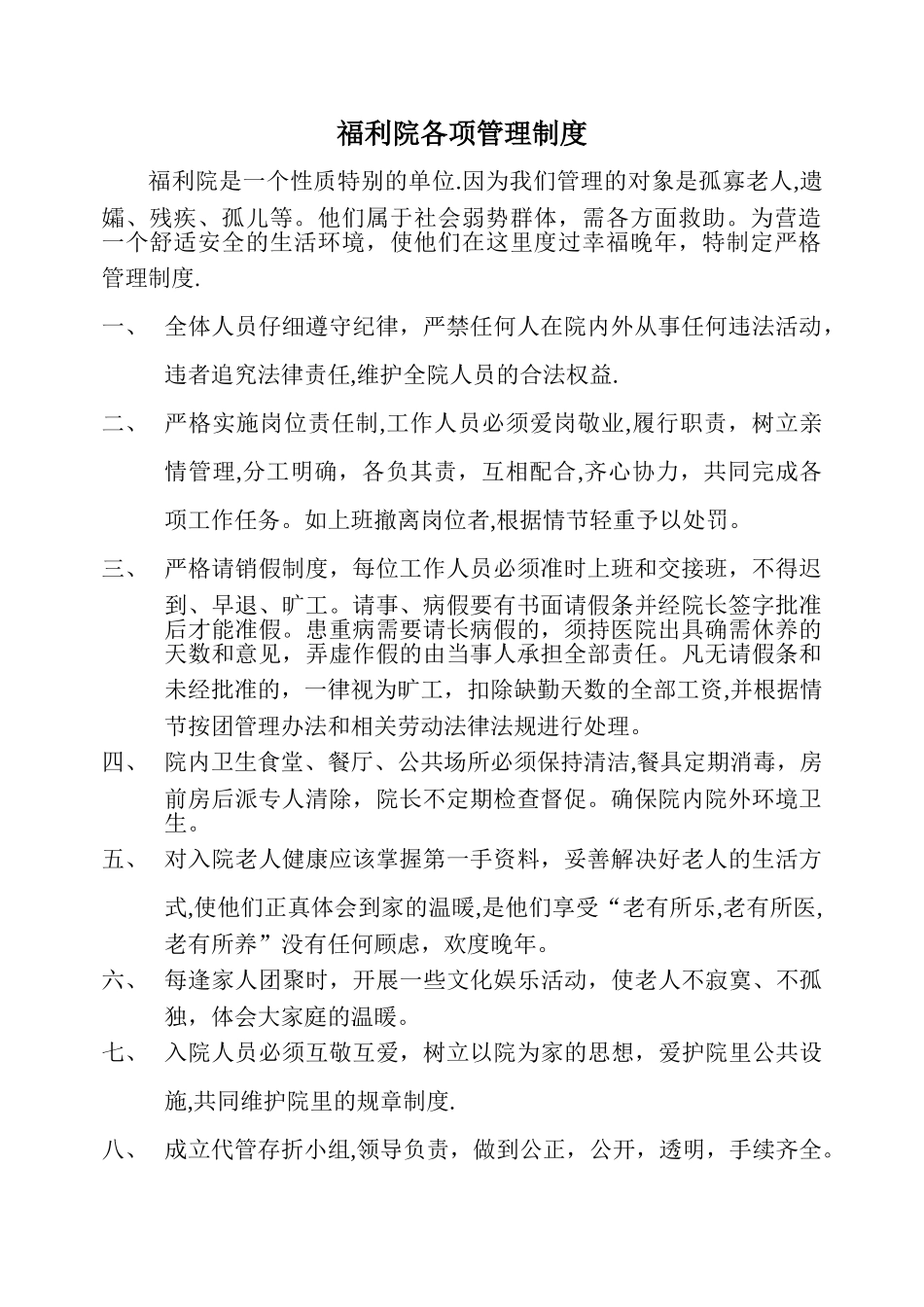 福利院各项管理制度_第1页
