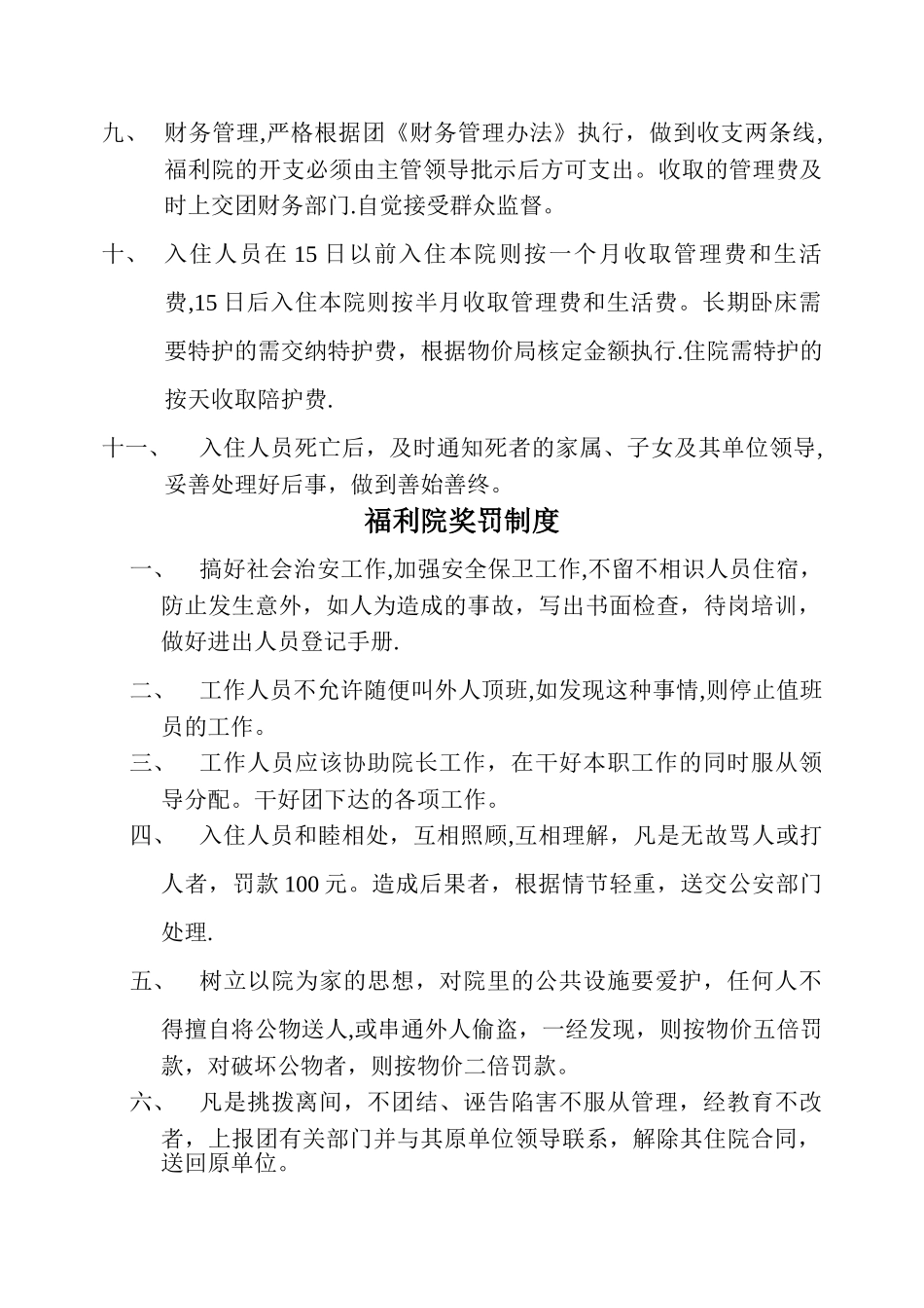 福利院各项管理制度_第2页