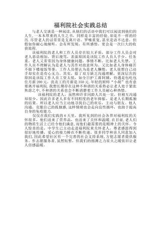 福利院社会实践总结
