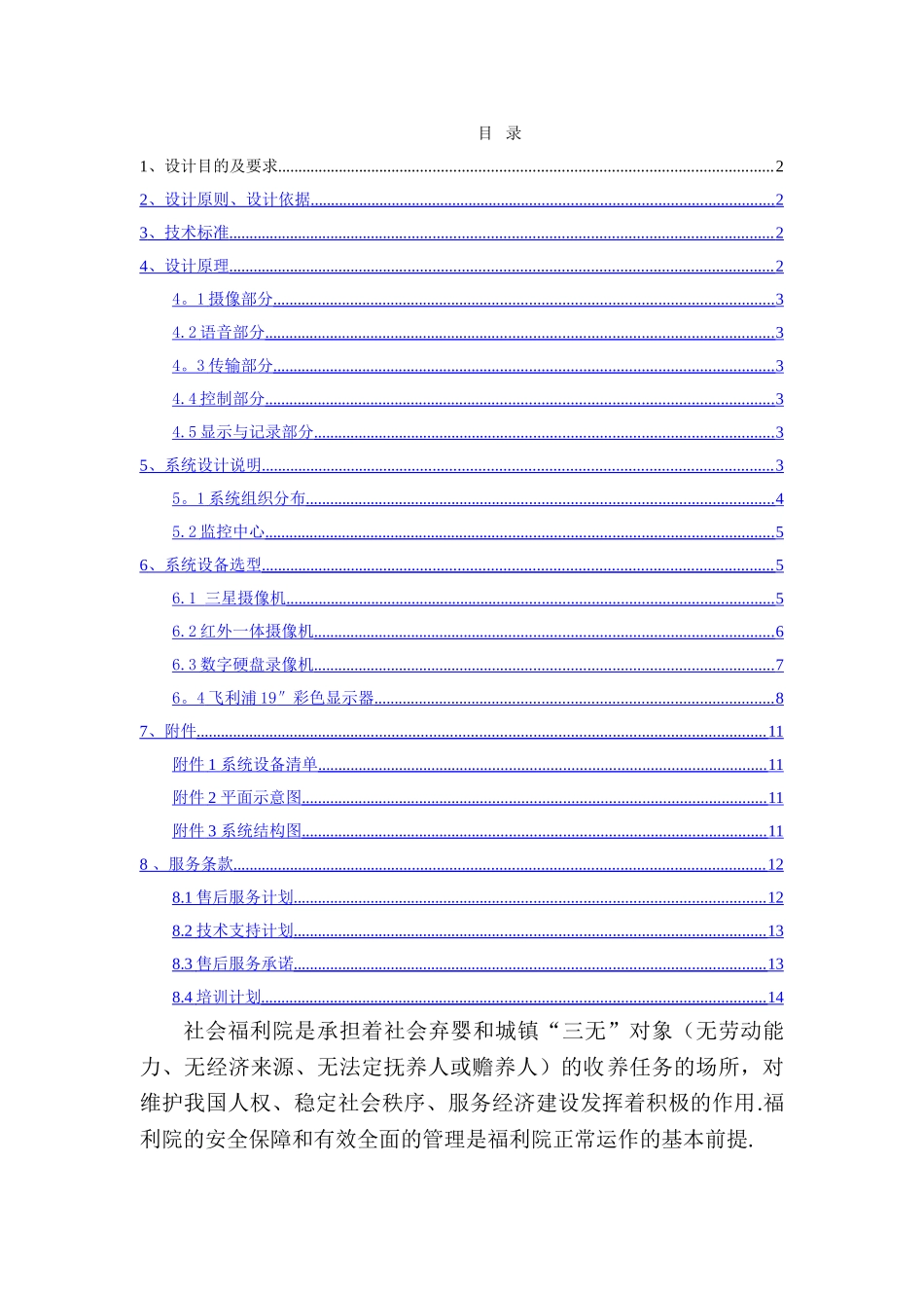 福利院监控系统设计方案_第1页