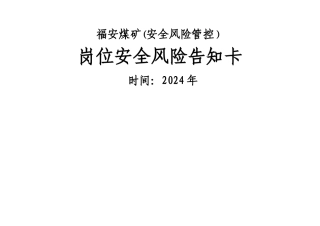 福安煤矿岗位安全生产风险告知卡