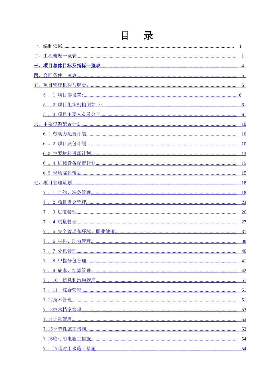 福州—万科永泰大樟溪项目施工策划书_第1页