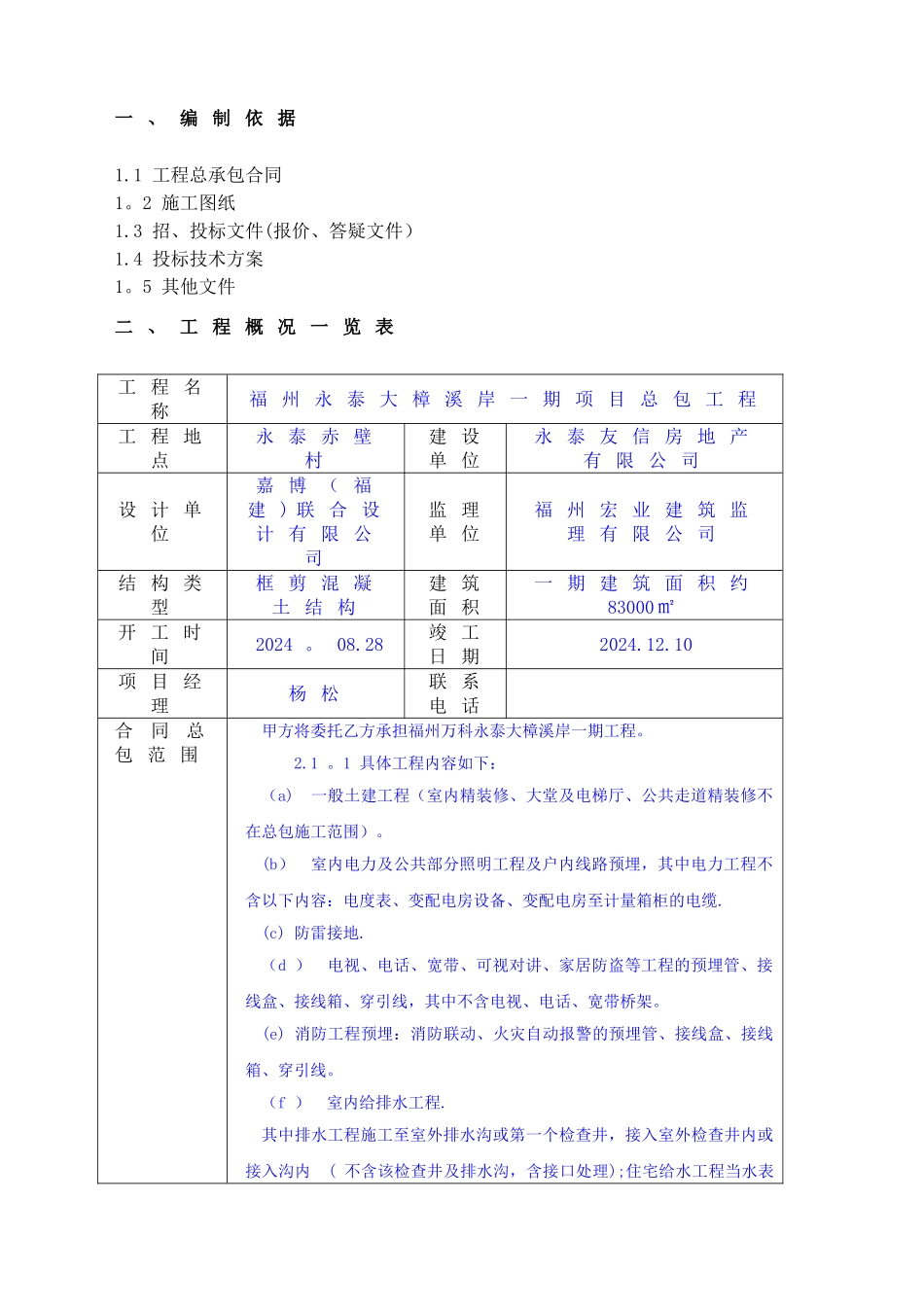 福州—万科永泰大樟溪项目施工策划书_第3页