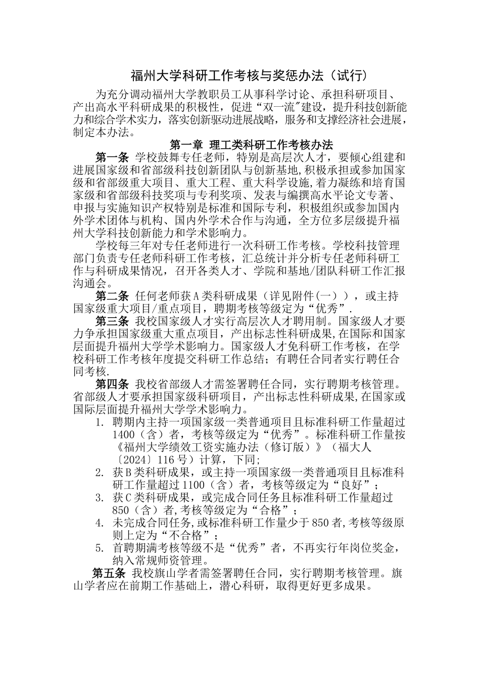 福州大学科研工作考核与奖惩办法试行_第1页