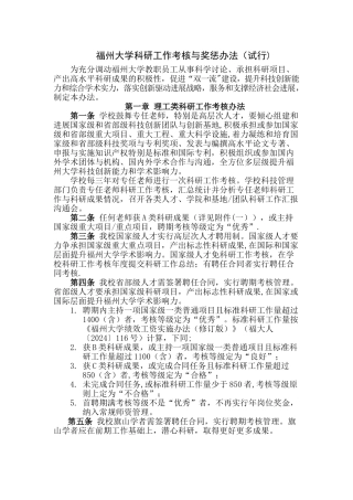 福州大学科研工作考核与奖惩办法试行