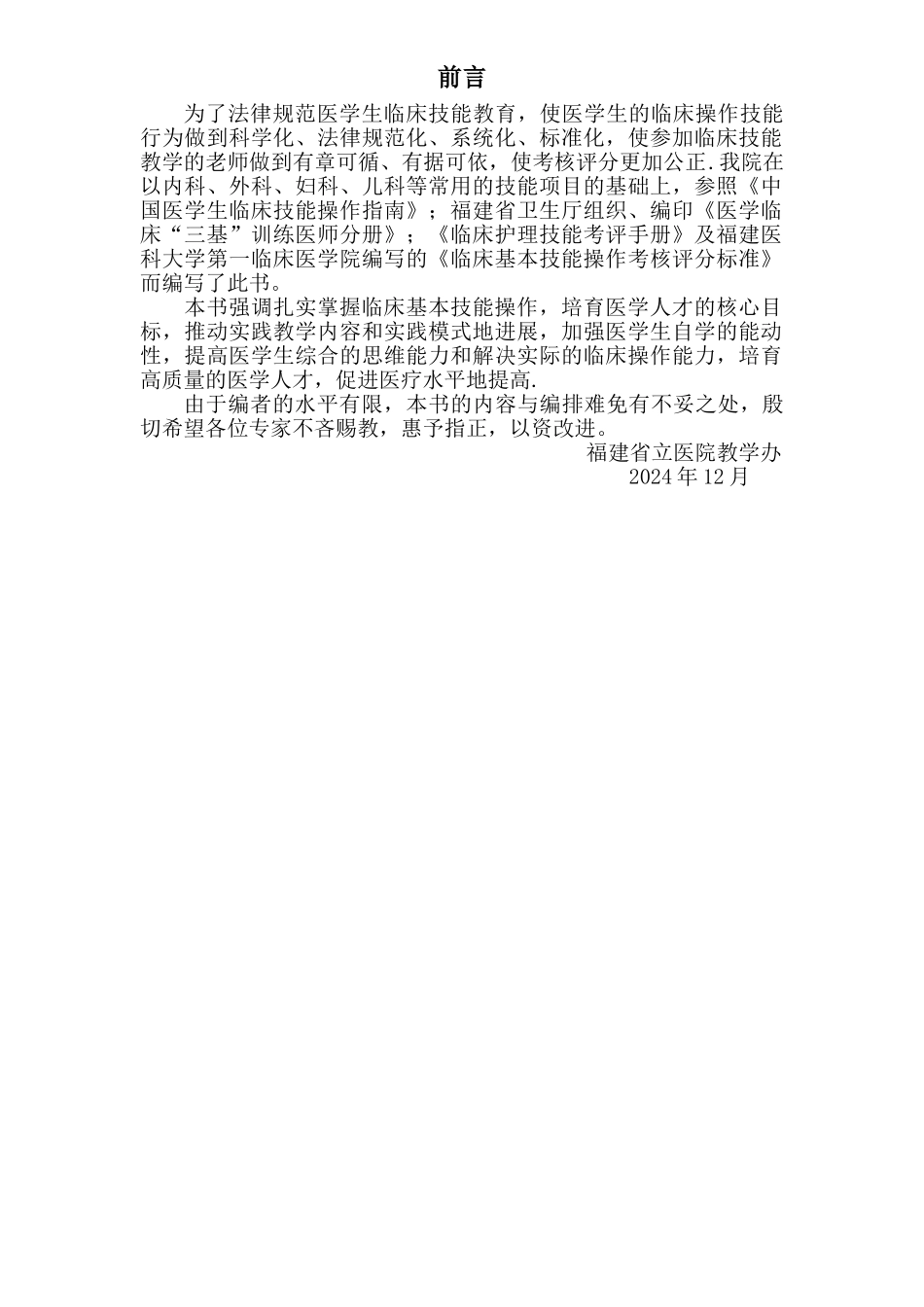 福医大临床基本技能操作考核评分标准_第1页