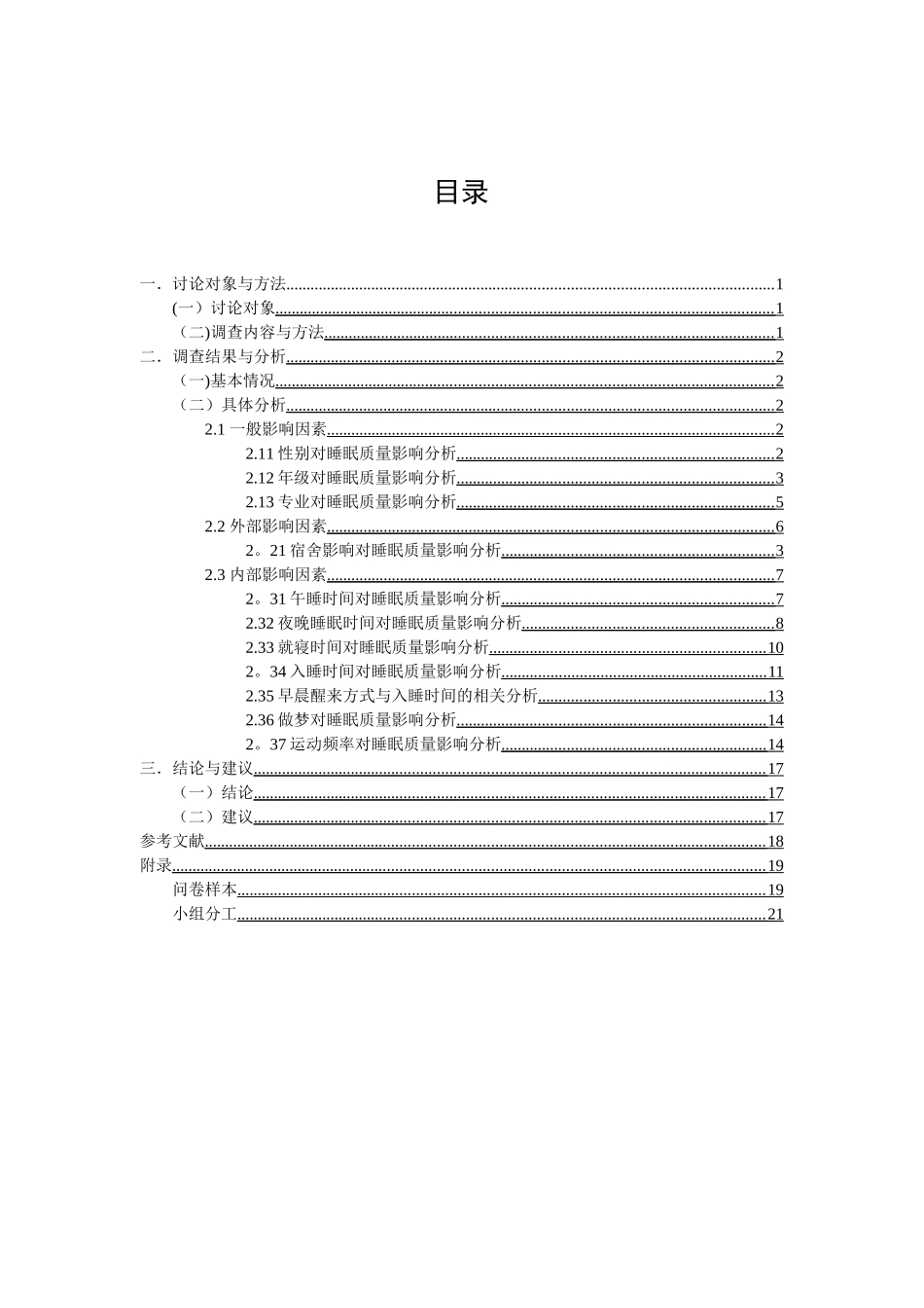 福州大学大学生睡眠质量影响因素分析_第2页