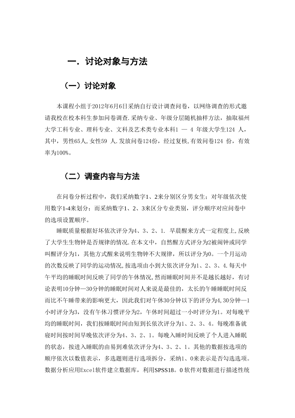 福州大学大学生睡眠质量影响因素分析_第3页
