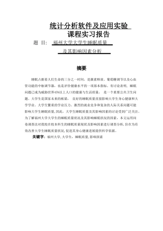 福州大学大学生睡眠质量影响因素分析