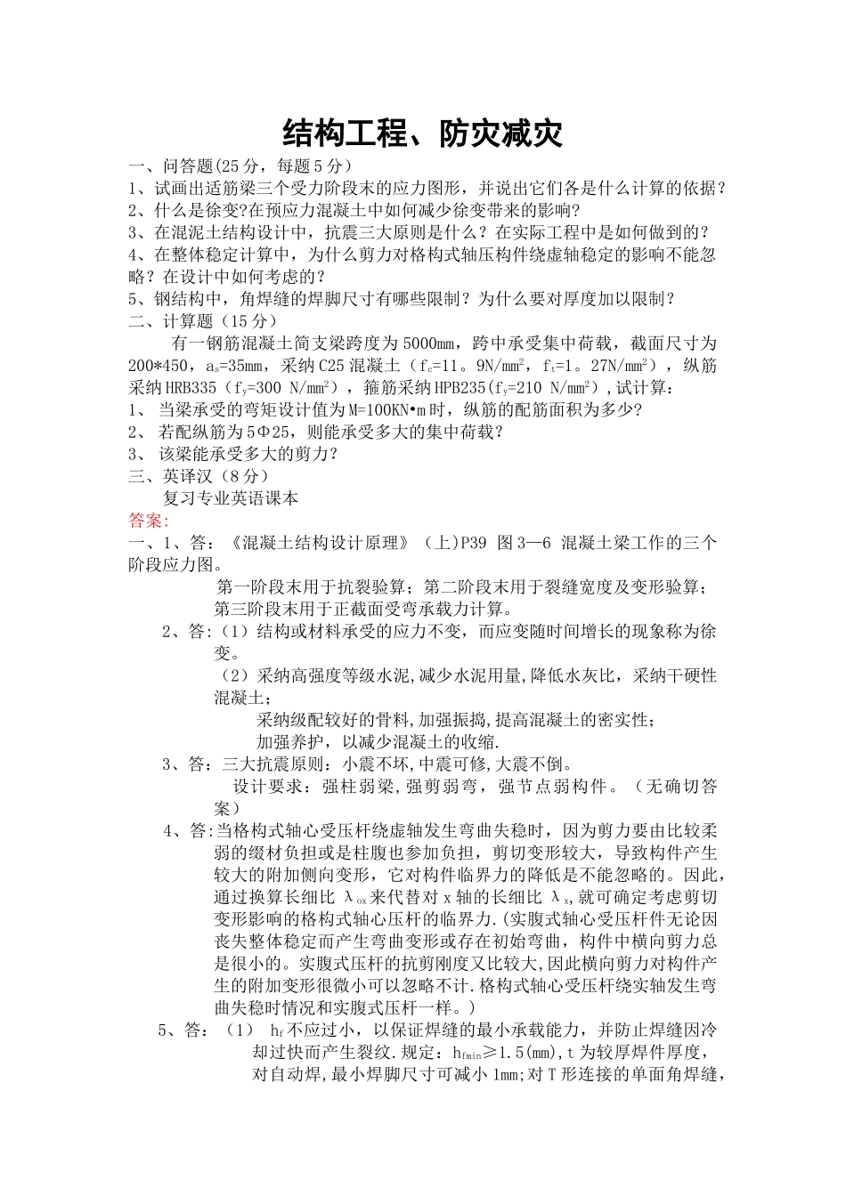 福大结构工程复试题_第1页