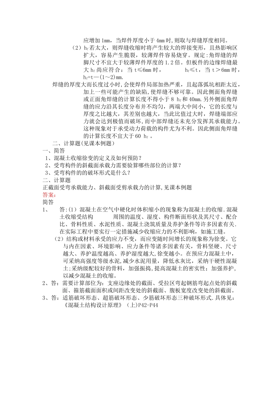 福大结构工程复试题_第2页