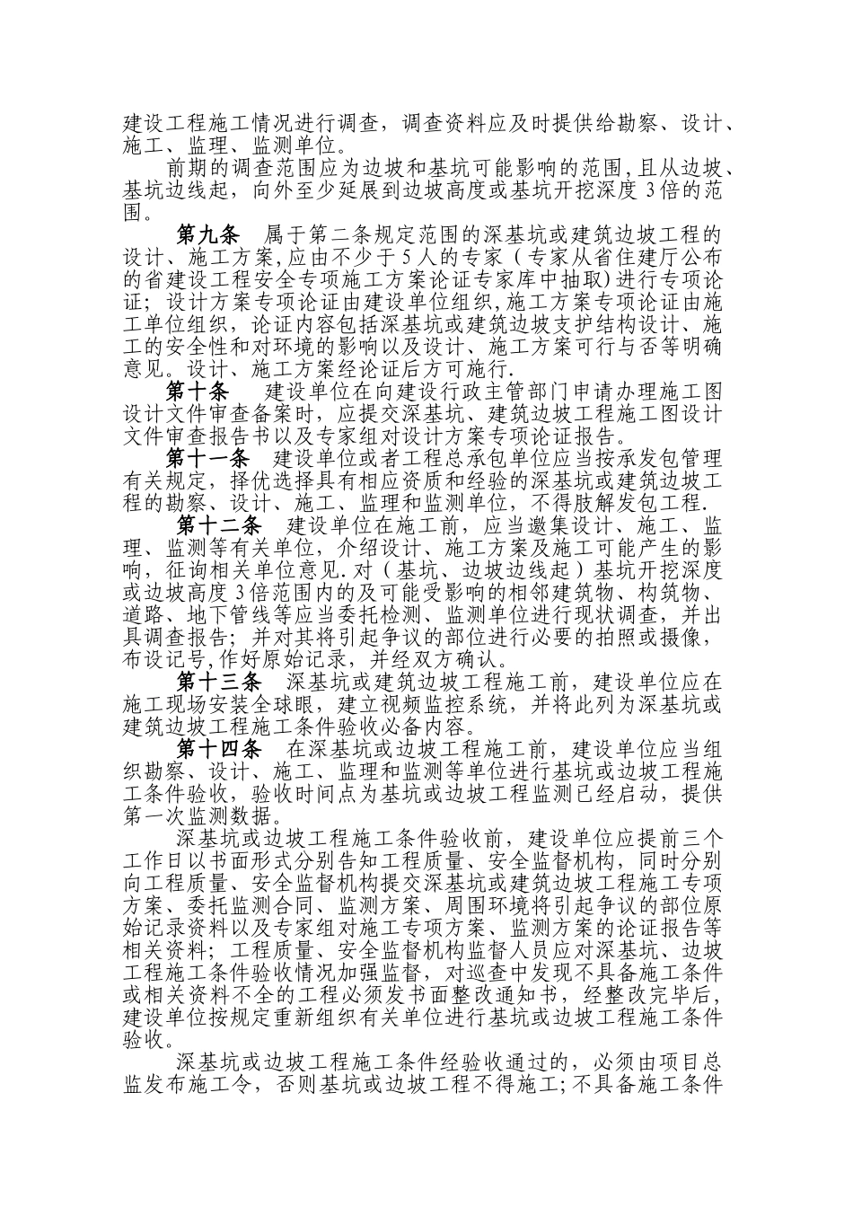 福州市深基坑与建筑边坡工程管理暂行规定_第2页