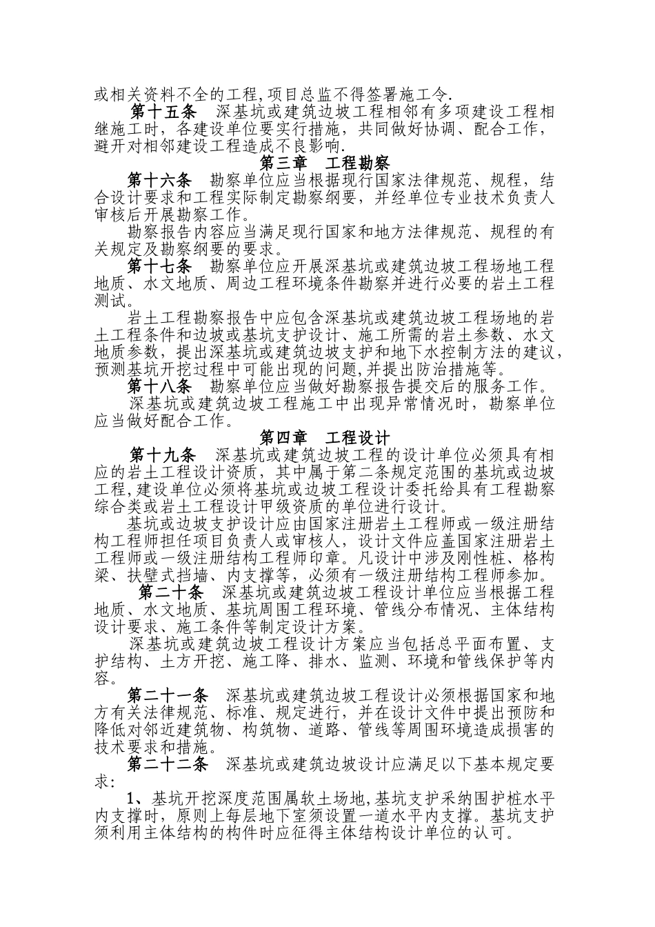 福州市深基坑与建筑边坡工程管理暂行规定_第3页