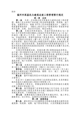 福州市深基坑与建筑边坡工程管理暂行规定
